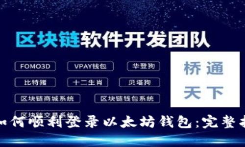 : 如何顺利登录以太坊钱包：完整指南