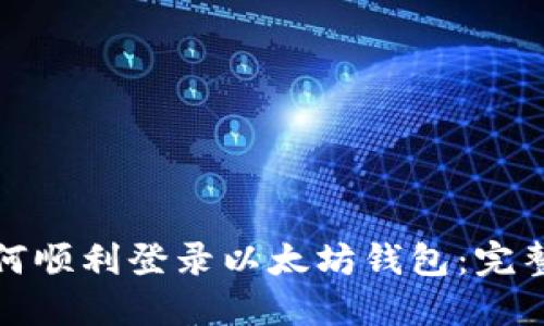 : 如何顺利登录以太坊钱包：完整指南