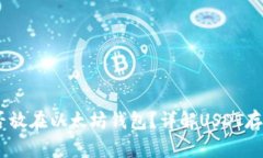 USDT能否放在以太坊钱包？详解USDT存储与管理