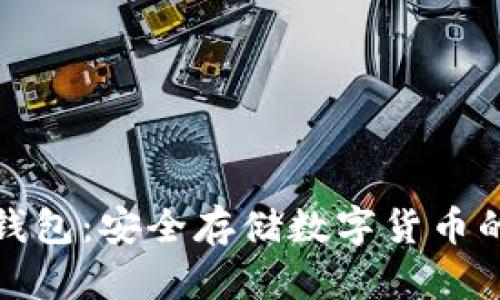 比特币冷钱包:安全存储数字货币的最佳选择