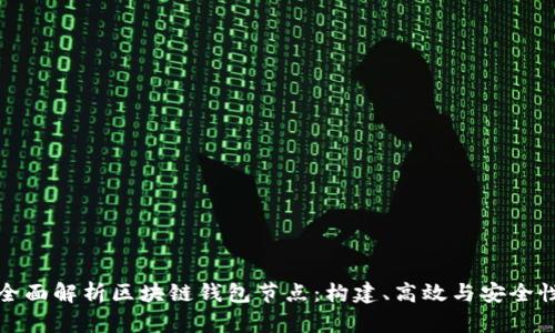 全面解析区块链钱包节点：构建、高效与安全性