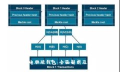 以太坊电脑硬钱包：全面解析及选购指南