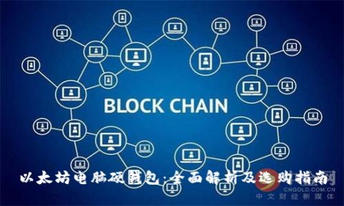 以太坊电脑硬钱包：全面解析及选购指南