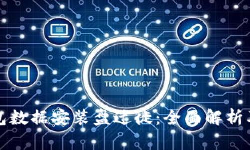 比特币钱包数据安装盘迁徙:全面解析及操作指南