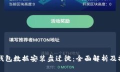 比特币钱包数据安装盘迁徙:全面解析及操作指