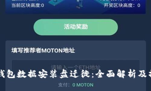 比特币钱包数据安装盘迁徙:全面解析及操作指南