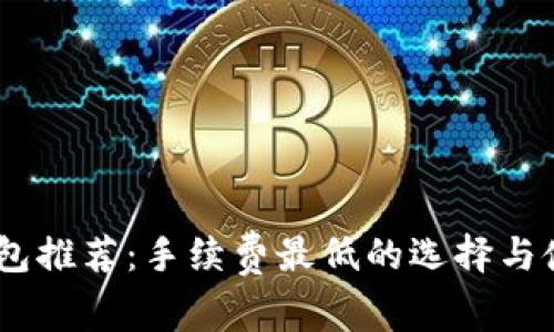USDT钱包推荐：手续费最低的选择与使用指南