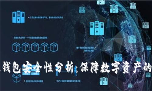 比特币硬钱包安全性分析：保障数字资产的最佳选择