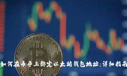 如何在币乎上绑定以太坊钱包地址:详细指南