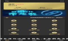 选择合法的比特币钱包:全面指南与推荐
