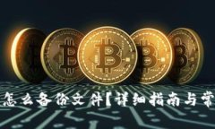 比特币钱包怎么备份文件？详细指南与常见问题