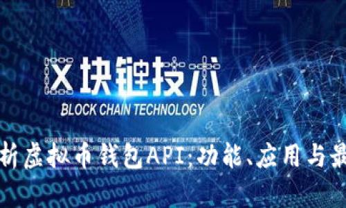 全面解析虚拟币钱包API:功能、应用与最佳实践