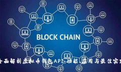 全面解析虚拟币钱包API:功能、应用与最佳实践