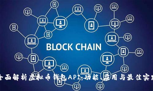 全面解析虚拟币钱包API:功能、应用与最佳实践