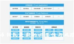 比特币钱包更新的必要性与风险分析