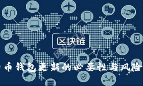 比特币钱包更新的必要性与风险分析