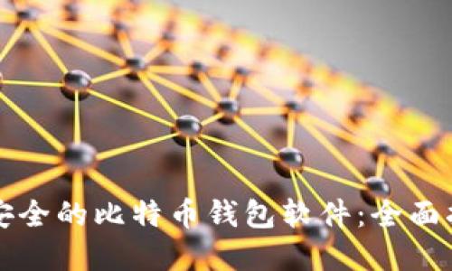 如何选择安全的比特币钱包软件：全面指南与推荐