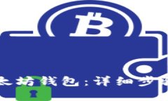 如何打开以太坊钱包:详细步骤与实用指南
