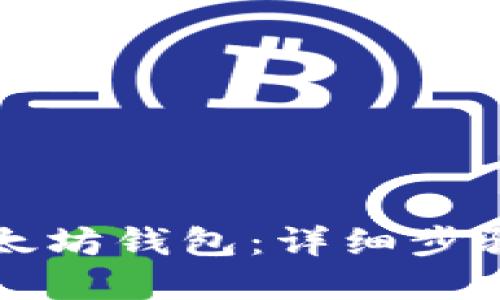 如何打开以太坊钱包:详细步骤与实用指南