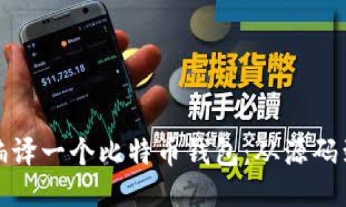 如何编译一个比特币钱包：从源码到运行