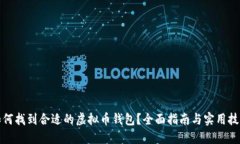 如何找到合适的虚拟币钱包?全面指南与实用技
