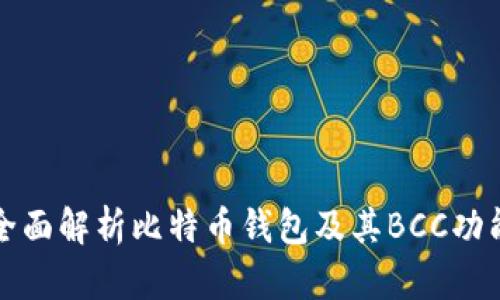 全面解析比特币钱包及其BCC功能