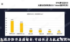 区块链钱包股价涨停原因解析:市场热度与技术
