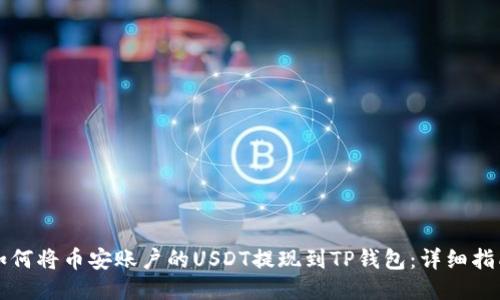 如何将币安账户的USDT提现到TP钱包：详细指南