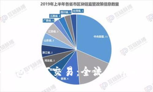 比特币冷钱包如何交易:全流程详解与实用技巧