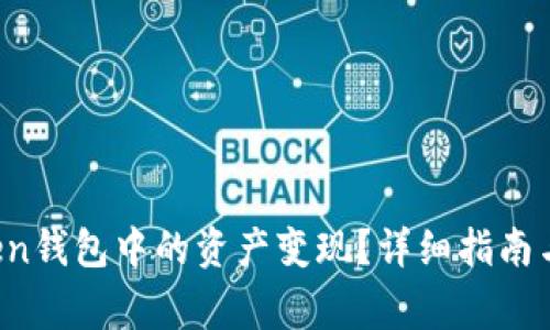 如何将BI Token钱包中的资产变现？详细指南与常见问题解答