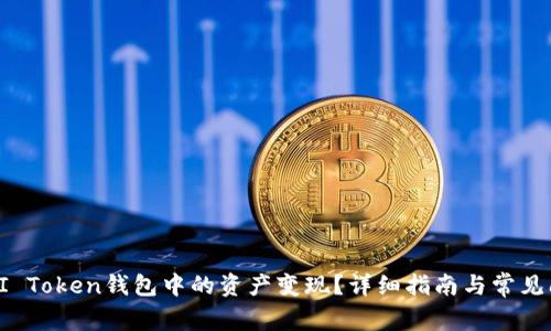 如何将BI Token钱包中的资产变现？详细指南与常见问题解答