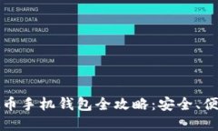 2023年虚拟币手机钱包全攻略：安全、便捷、最佳