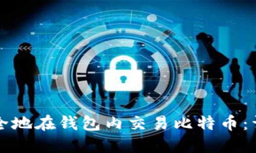 如何安全地在钱包内交易比特币：详细指南