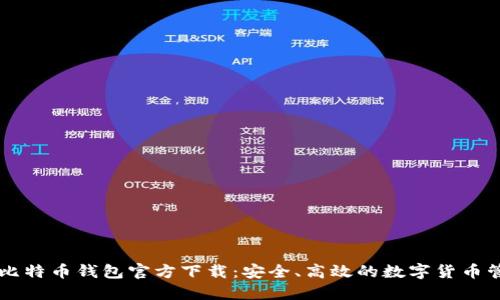 手机上比特币钱包官方下载：安全、高效的数字货币管理工具