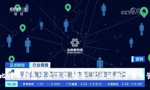 手机上比特币钱包官方下载：安全、高效的数字货币管理工具