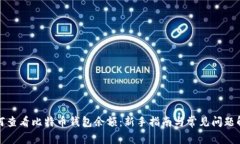 如何查看比特币钱包余额:新手指南与常见问题