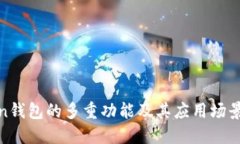 Token钱包的多重功能及其应用场景详解