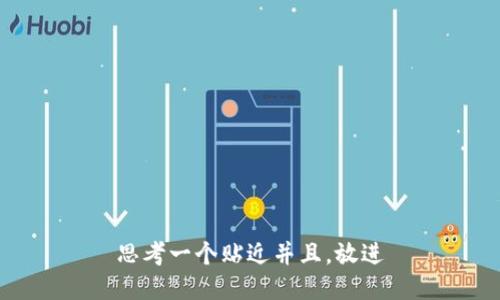 思考一个贴近并且，放进