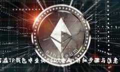 如何在TP钱包中查询USDT去向：详细步骤与注意事