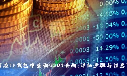 如何在TP钱包中查询USDT去向：详细步骤与注意事项