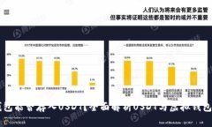 虚拟钱包能否存入USDT?全面解析USDT与虚拟钱包的