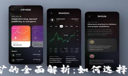 
2017年比特币钱包挖矿的全面解析：如何选择与管理你的比特币钱包