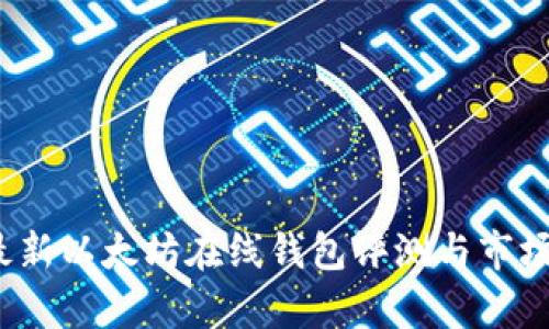 2023年最新以太坊在线钱包评测与市场估值分析