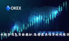 比特币硬件钱包价格揭秘：选择最具性价比的硬