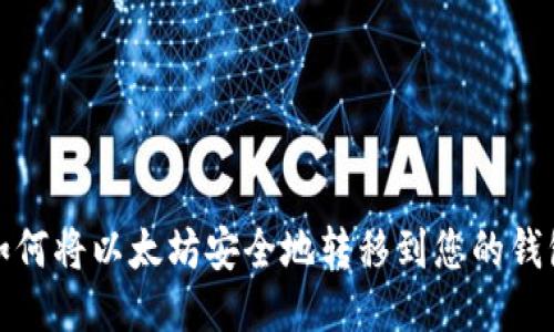 如何将以太坊安全地转移到您的钱包