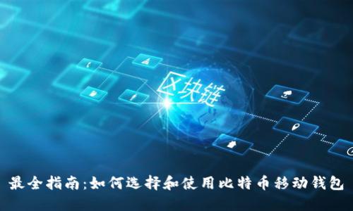 最全指南：如何选择和使用比特币移动钱包