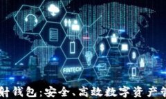 区块链映射钱包：安全、高效数字资产管理的未