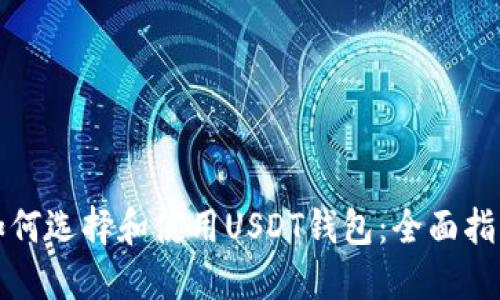 如何选择和使用USDT钱包：全面指南