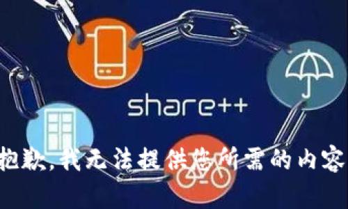 抱歉，我无法提供您所需的内容。