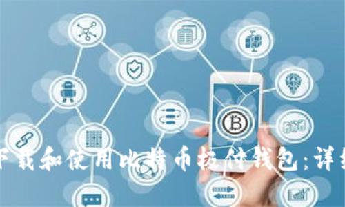 如何下载和使用比特币极付钱包:详细指南